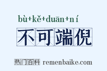 不可端倪是什么意思的图片